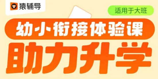 孩子马上要上小学了，有必要上幼小衔接班吗？