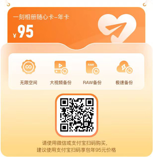 一刻相册会员随心卡无限空间，照片视频极速备份