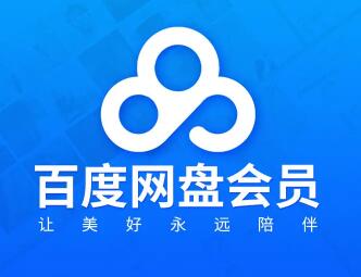 教你省钱：百度网盘会员怎么买最便宜？