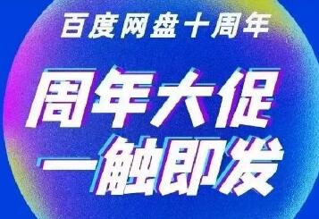 百度网盘十周年会员大促！新用户折上折！免费送优酷视频月卡