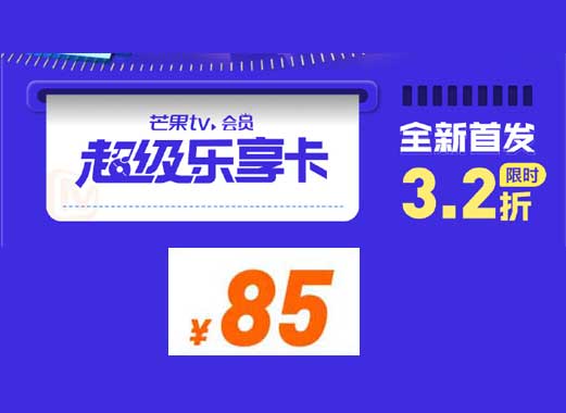 芒果会员超级乐享卡是会员卡吗？值不值得买？