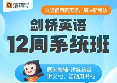 猿辅导剑桥英语适合什么样的学生？学习哪些内容？