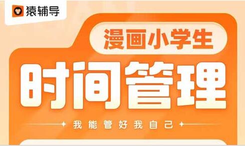 👏强烈推荐！猿辅导漫画小学生图书系列