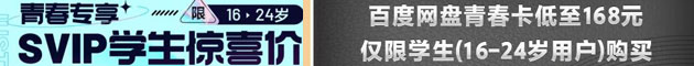 百度网盘学生青春卡专属优惠168元